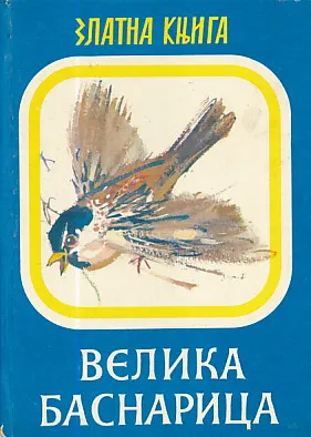 Velika basnarica