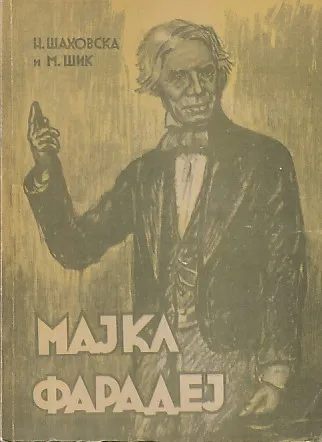 Majkl Faradej