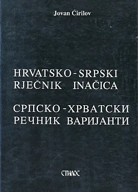 Hrvatsko-srpski rječnik inačica