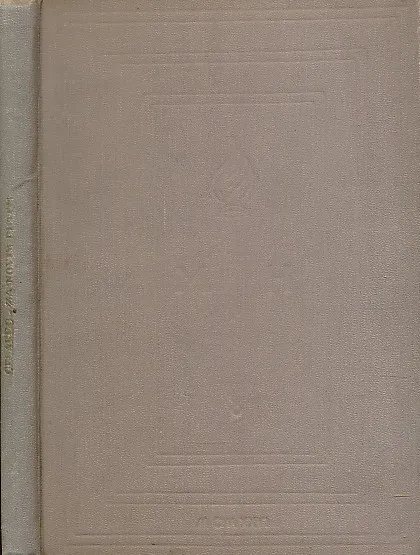 Za novim putem: novele