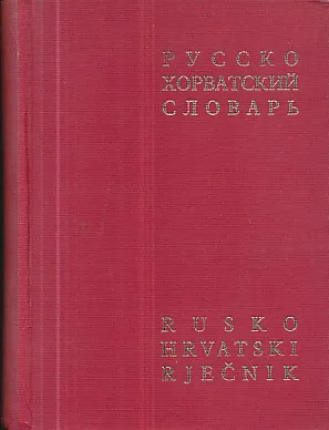 Rusko-hrvatski rječnik