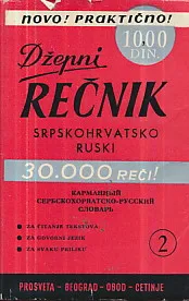 Džepni rečnik srpskohrvatsko ruski
