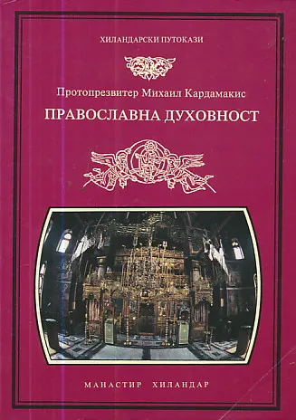 Pravoslavna duhovnost