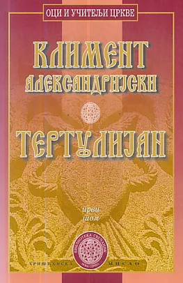 Tertulijan: antologija tom I