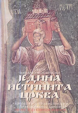 Jedina istinita Crkva