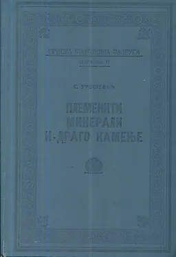 Plemeniti minerali i drago kamenje