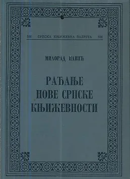 Rađanje nove srpske književnosti