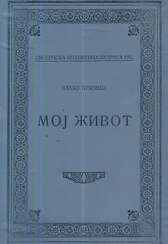 Moj život (Vlaho Bukovac)