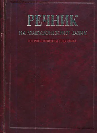 Rečnik na makedonskiot jazik, so srpskohrvatski tolkuvanja