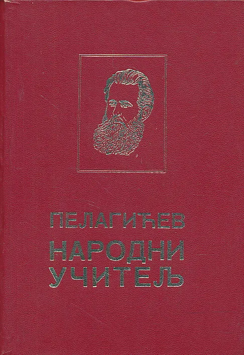 Pelagićev narodni učitelj (čirilica)