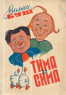 Tima i Sima