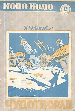 Čudotvorac