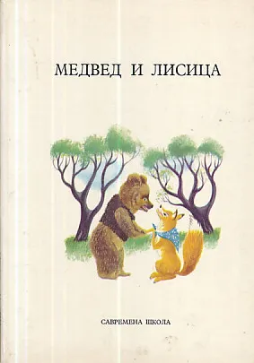 Medved i lisica, Prevareni vuk