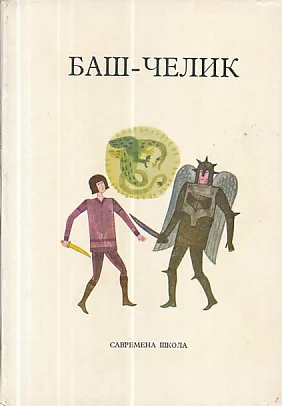Baš-čelik
