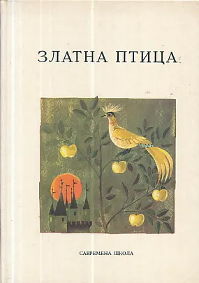 Zlatna ptica, Podvodnjak