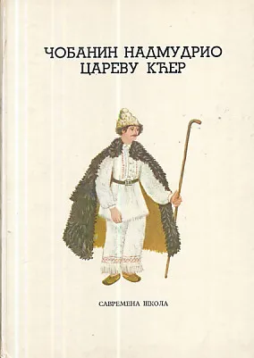 Čobanin nadmudrio carevu kćer