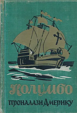 Kolumbo pronalazi Ameriku (istoriski roman sa 21 slikom)