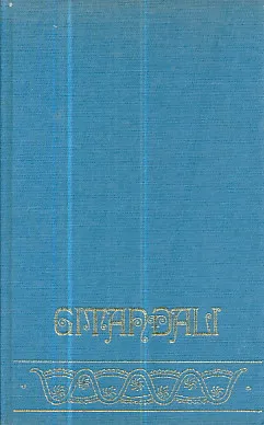 Gitanđali: pjesme darovnice