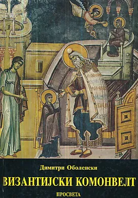 Vizantijski komonvelt (ćir.)