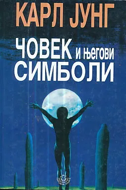 Čovek i njegovi simboli (ćirilica)