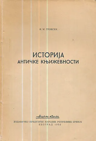 Istorija antičke književnosti (ćirilica)