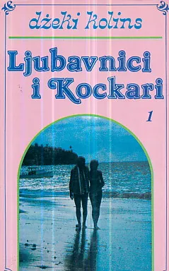 Ljubavnici i kockari, sv. 1-2