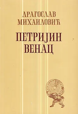 Petrijin venac (ćirilica)