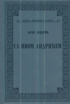 Sa Ivom Andrićem 1968-1975. (ćirilica)