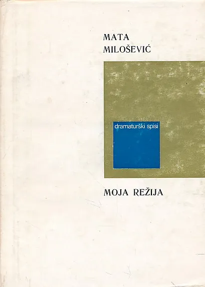 Moja režija: razgovori, sećanja, svedočanstva