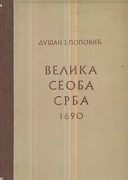Velika seoba Srba 1690: Srbi seljaci i plemići (ćirilica)