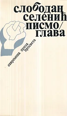 Pismo - glava (ćirilica)