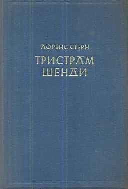 Tristram Šendi (ćirilica)