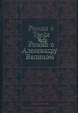 Roman o Troji, Roman o Aleksandru Velikom (ćirilica)
