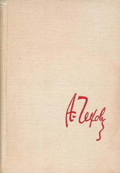 Čovjek u futroli i druge novele i putopisi