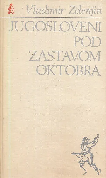 Jugosloveni pod zastavom Oktobra