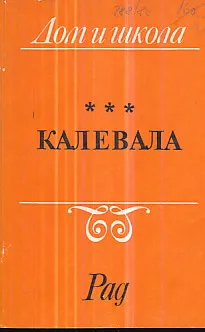 Kalevala (ćirilica)