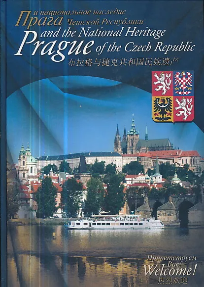 Prague and the National Heritage of the Czech Republick (ENG-RUS-CIN)