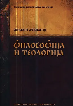 Filosofija i teologija (ćirilica)