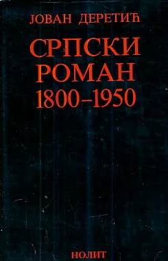 Srpski roman 1800-1950 (ćirilica)
