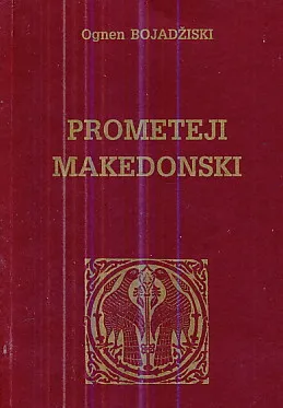 Prometeji makedonski
