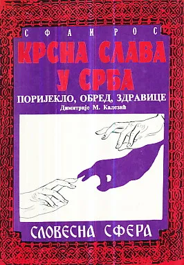 Krsna slava u Srba: Porijeklo, obred, zdravice (ćirilica)