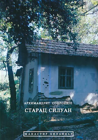 Starac Siluan (ćirilica)