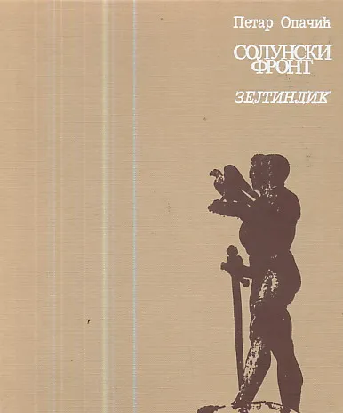 Solunski front - Zejtinlik