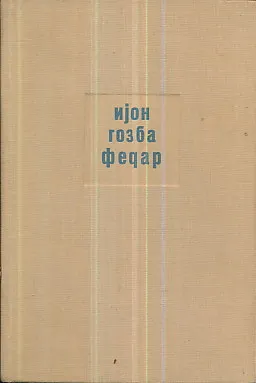 Ijon, Gozba, Fedar (ćirilica)