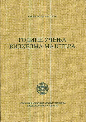 Godine učenja Vilhelma Majstera (ćirilica)