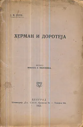 Herman i Doroteja (ćirilica)