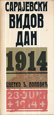 Sarajevski Vidovdan 1914 (Doživljaji i sjećanja)