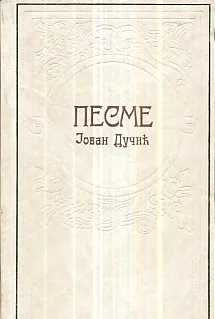 Pesme (ćirilica)