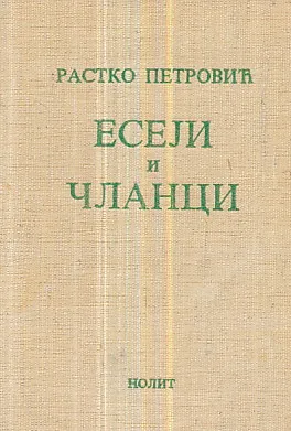 Eseji i članci (ćirilica)