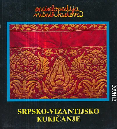 Srpsko-vizantijsko kukičanje